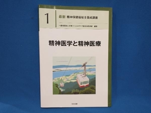 精神医学と精神医療 日本ソーシャルワーク教育学校連盟