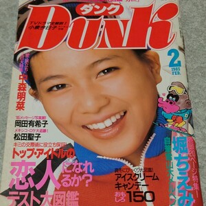 ◯【雑誌】ダンク/Dunk 1985年2月号 堀ちえみ,岡田有希子,松田聖子,中森明菜,小泉今日子 他