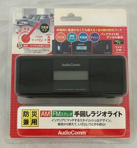 ♪♪【未使用品】OHM オーム電気 AudioComm 手回しラジオライト RAD-M799N ♪♪