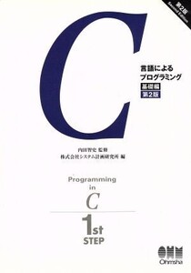 C言語によるプログラミング 基礎編 第2版/システム計画研究所(編者),内田智史