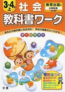 [A01687831]小学教科書ワーク　教育出版版　小学社会　３・４上 [単行本]