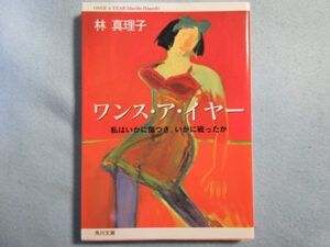 【ワンス・ア・イヤー】私はいかに傷つき、いかに戦ったか(角川文庫)林真理子　0083