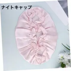 POPETPOP ケモヘア silk pink サテンスリープナイトキャップ