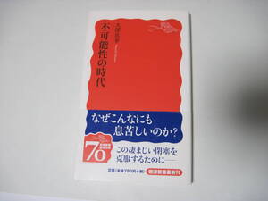 不可能性の時代　大澤真幸　岩波新書　2008年5月7日　第2刷