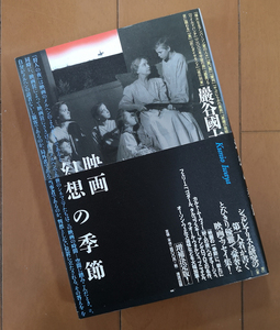 巖谷國士　映画 幻想の季節　帯あり 初版　フェリーニ ゴダール タルコフスキー アンゲロプロス