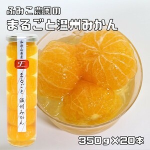 まるごと温州みかん 350g×20本 ふみこ農園 蜜柑 みかん ジュレ デザート フルーツコンポート 和歌山県産 フルーツゼリー