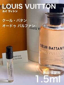 [v-CB] ルイヴィトン クールバタン オードゥパルファン 1.5ml【送料無料】匿名配送 アトマイザー