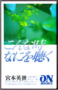 こんな時なにを聴く　（宮本英世/ＯＮ　ＢＯＯＫＳ）：気分はいつもクラシック