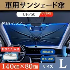 普通車 ミニバン サンシェード 傘 L 収納ケース 折り畳み UVカット 車内7