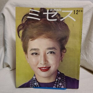 「装苑編集 ミセス 1962年12月号」(文化服装学院出版局) 60年代/昭和レトロ/洋裁/手芸/ファッション雑誌/有馬稲子