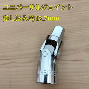 工具 差し込み角 12.7mm ユニバーサルジョイント 新品 ソケットレンチ