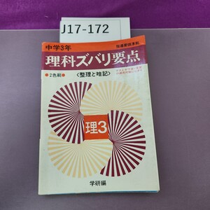 J17-172 中学3年 指導要領準拠 理科ズバリ要点 2色刷 本に歪みあり