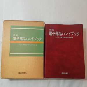 zaa-381♪ 最新電子部品ハンドブック　電波新聞社 (1977年)