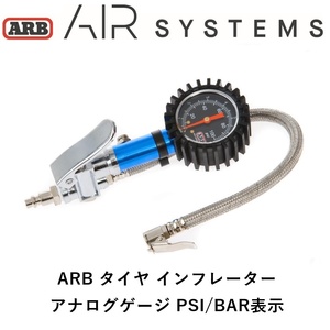 正規品 ARB アナログ圧力ゲージ インフレーター 空気入れ ANALOGUE TYER INFLATOR ARB605A 「2」