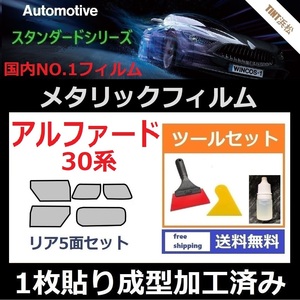 ★１枚貼り成型加工済みフィルム★アルファード 30系 AGH30W【シルバー】【ミラーフィルム】【SL‐18‐25HD】 ツールセット付き ドライ成型