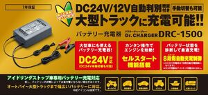 新品■セルスター バッテリー充電器 DRC-1500 Dr.CHARGER 12/24V 4A/7A/10A/15A 自動充電制御 セルスタート機能 CELLSTAR