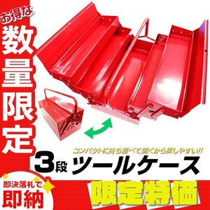 【限定セール】新品 3段 両開き ツールボックス W405×D210×H195mm 工具箱 道具箱 工具ボックス 工具入れ ツールケース ガレージ 収納