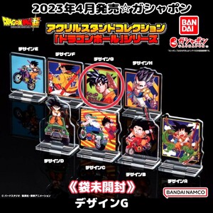 袋未開封☆2023年発売アクリルスタンドコレクション ドラゴンボール孫悟空アクスタG ガシャポン/ガチャガチャ/ガチャ鳥山明ジャンプ グッズ