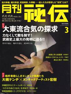 月刊秘伝2014年3月号(大東流合気柔術,佐川幸義伝,沖縄空手道無想会:新垣清,黒田鉄山,クラヴマガ,高岡英夫,平直行,日野晃,横山雅始,,他)