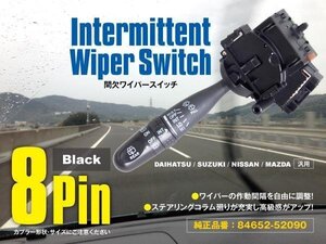 間欠ワイパースイッチ 8ピン ダイハツ ムーヴコンテ L575S/L585S 純正品番84652-52090 速度調整機能付き 時間調整 作動間隔【送料無料】