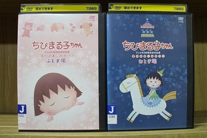 DVD ちびまる子ちゃん アニメ化30周年記念企画 夏のお楽しみまつり ふしぎ編 + おとぎ編 計2本セット ※ケース無し発送 ZT2473