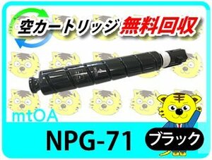 キャノン用 リサイクルトナーカートリッジ NPG-71 ブラック 【4本セット】