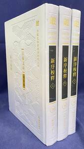 ■中文書 新序校釈 全3巻揃【江蘇文庫 精華編】　鳳凰出版社　(漢) 劉向=編著;石光瑛=校釋;陳新=整理 ●漢籍 漢書 中国古典文学 故事 説話