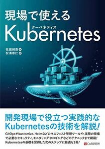 [A12247568]現場で使えるkubernetes [単行本（ソフトカバー）] 牧田剣吾; 松浦崇仁