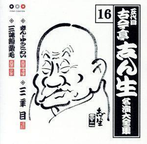 五代目 古今亭志ん生 名演大全集 16::まんじゅうこわい・三年目・三味線栗毛/古今亭志ん生[五代目]