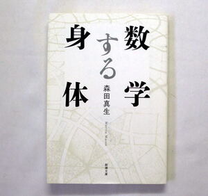 新潮文庫「数学する身体」森田真生　小林秀雄賞受賞作 アラン・チューリングと岡潔という巨人