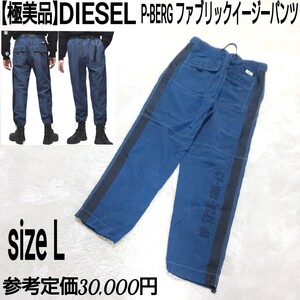 参考定価3万【極美品】DIESEL ディーゼル P-BERG ファブリックイージーパンツ ナイロンパンツ サイドライン ラバーロゴ インディゴ メンズ