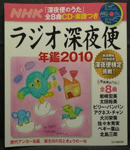 【超希少】【初版、ＣＤ未開封、新品並美品】古本　ＮＨＫラジオ深夜便　年鑑２０１０　「深夜便のうた」全８曲ＣＤ・楽譜付　ステラMOOK　