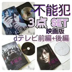 DVD3点set★dTVオリジナルドラマ「不能犯」前編+後編★劇場版★松坂桃李