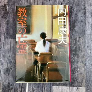 教室の亡霊 （中公文庫　う１０－２９） 内田康夫／著