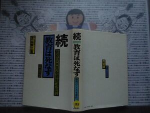 ハードカバー本S.no.153　続　教育は死なず　教育のこころを求めつづけて　若林繁太　労働句報社