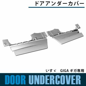 【新品即納】【左右セット】メッキ ドア アンダーカバー いすゞ GIGA ギガ 平成22年5月～H27年11月 アンダーパネル パネル サイド