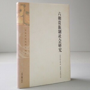 六朝貴族制社会研究 ＜日本中国史研究訳叢＞ (日)川勝義雄著 ; 徐穀, 李済滄 訳 上海古籍出版社　中文・中国語