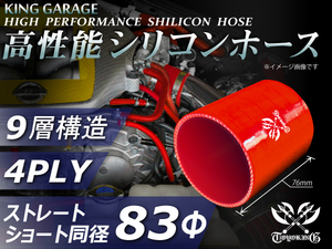 第3弾セール 【赤1色】 シリコンホース ショート 同径 内径Φ83mm 全長76mm 赤色(内側赤色) ロゴマーク入り 汎用