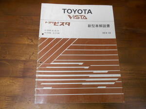 J3676 / VISTA ビスタ SV30 SV32 SV33 SV35 CV30 新型車解説書 1991-5 