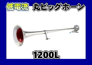 低電流 丸ビッグホーン 1200L　24V