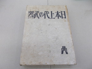 ＊日本上代の武器　末永雅雄 著