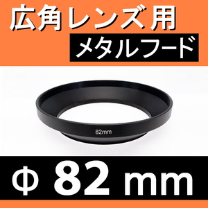 82mm / 広角レンズ用 メタルフード 【検: レンズフード 金属製 オールドレンズ 広角 汎用 脹広F 】