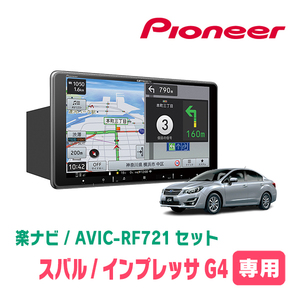 インプレッサG4(GJ系・H23/12～H27/10)専用　AVIC-RF721 + 取付キット　9インチ/フローティングナビセット　パイオニア正規品販売店