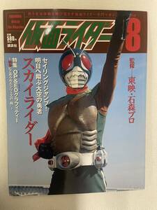 当時物　仮面ライダー　スカイライダー　 講談社　改造人間2004年7月9日第1刷発行　筑波洋　村上弘明　ショッカー　スカイターボ