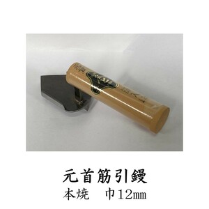 元首筋引鏝 本焼 巾12mm