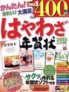 はやわざ年賀状　Ｗｉｎｄｏｗｓ８．１／８／７／Ｖｉｓｔａ／ＸＰ／２０００／Ｍｅ／９８対応(２０１５) ｉｍｐｒｅｓｓ　ｍｏｏｋ／イン