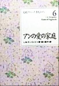 アンの愛の家庭 完訳クラシック 赤毛のアン6/L.M.モンゴメリ(著者),掛川恭子(訳者)