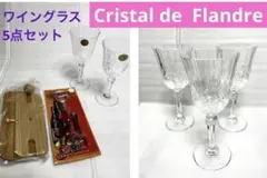 ⭐︎ Cristal de  Flandre ワインガラス セット