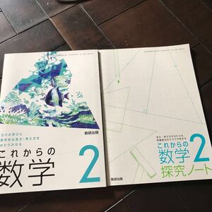 これからの数学2&探求ノート♪數研出版♪検定教科書♪レターパック370♪未使用♪中学数学♪