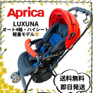 【送料無料】Aprica ラクーナ ベビーカー ハイシート オート4輪 軽量